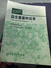 益生菌菌种目录