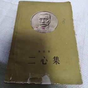 《二心集》【1959年印。封面鲁迅浮雕版，品如图】