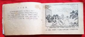 连环画《玄英洞》西游记之三十三