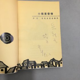 作者签名本巜小镇黄昏情》