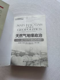 天然气地缘政治：从1970到2040