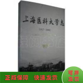 上海医科大学志