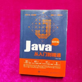 Java从入门到精通 精粹版