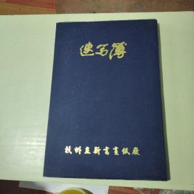 签名册：王庆松、杨千、唐昕、栗宪庭、苍鑫、马六明、宋永平、宋永红、苏新平、宋小红、曾梵志、方力钧 等签名太多了见图！  505