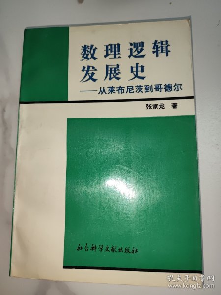 数理逻辑发展史：从莱布尼茨到哥德尔