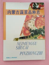 内蒙古蔬菜品种志【1989年1版1印】