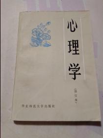 心理学（修订版）