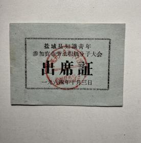 六十年代江苏伍佑公社知识青年参加农业劳动积极分子会议证件