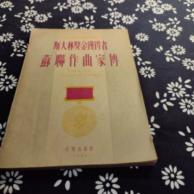斯大林奖获得者苏联作曲家传