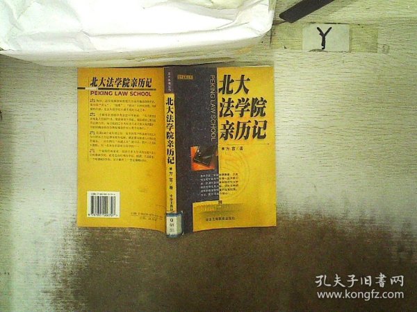 北大法学院亲历记