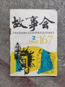 老杂志《故事会》1992年第2期，1992.2，总第167期