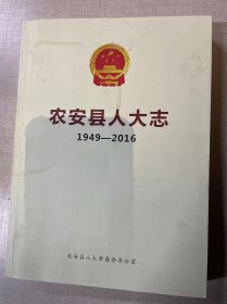 农安县人大志 1949-2016