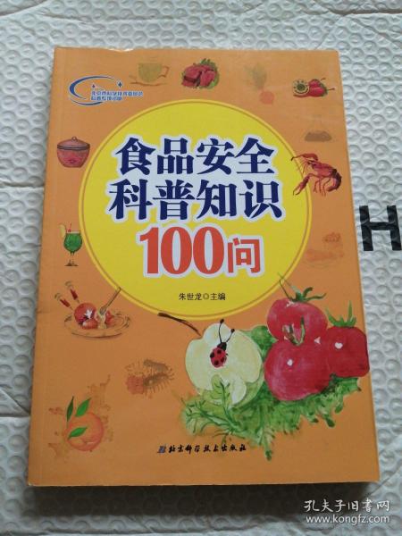 食品安全科普知识100问