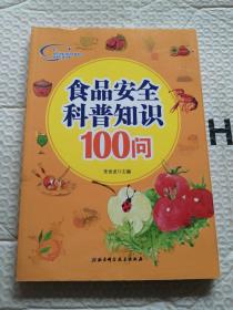 食品安全科普知识100问