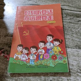 时刻听党话 永远跟党走