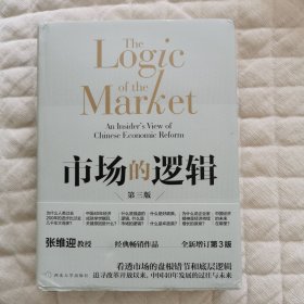 市场的逻辑（修订第三版）