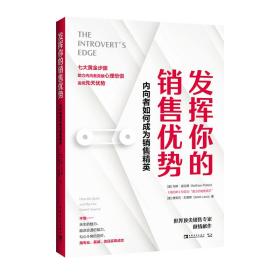 发挥你的销售优势：内向者如何成为销售精英（高度内向者、“真正的销售高手”马修·波拉德诚意之作）