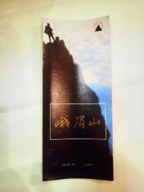 1985年一版一印四川人民出版社峨嵋山旅游图