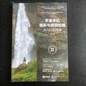 苹果手机摄影与视频拍摄从入门到精通