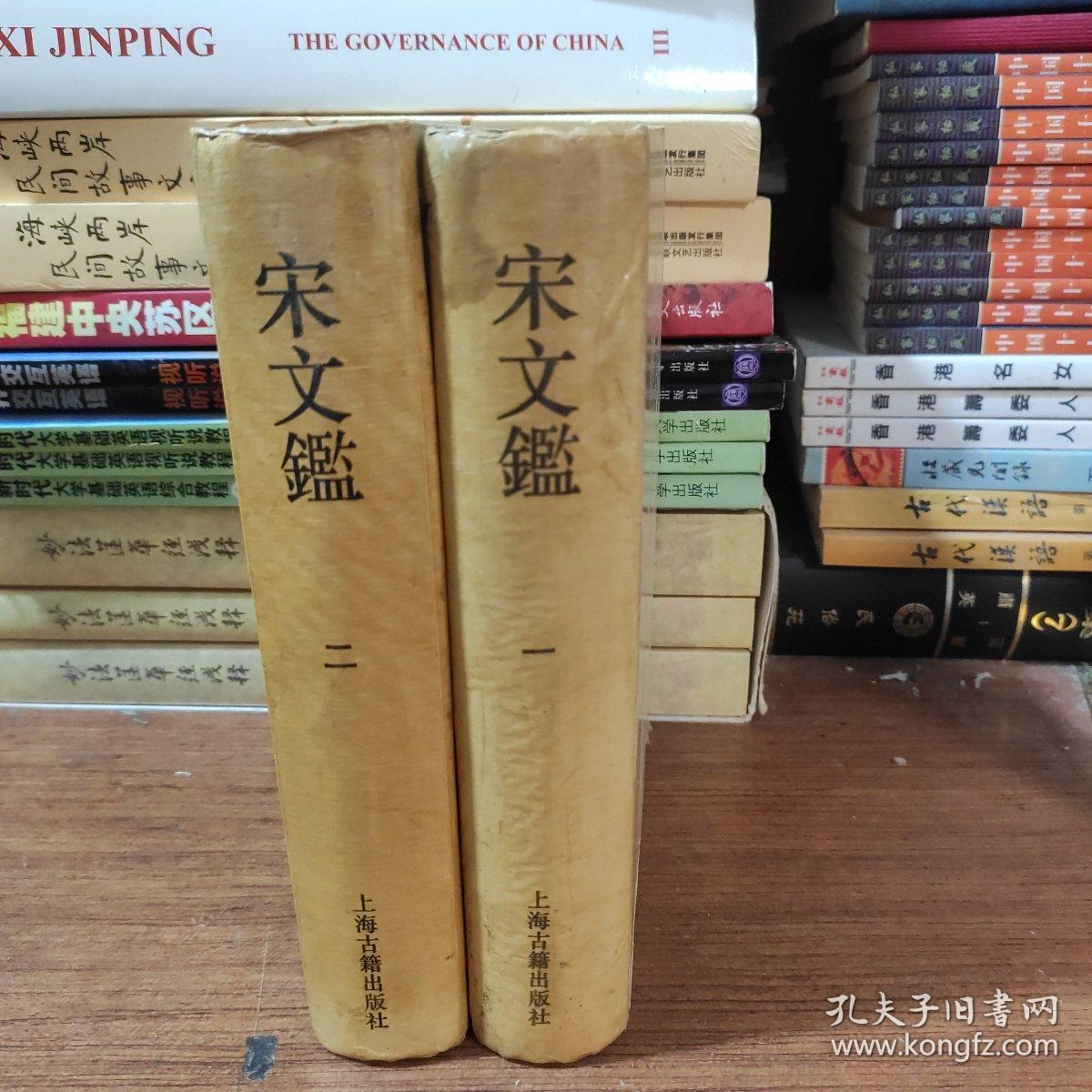 宋文鉴 一 二