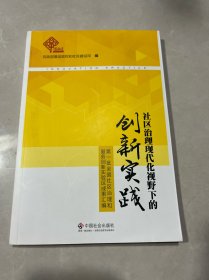 第一批全国社区治理和服务创新实验区成果汇编：社区治理现代化视野下的创新实践