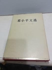 邓小平文选 1975-1982 精装 小16开【内页干净】