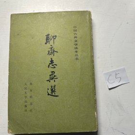 聊斋志异选