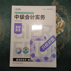 斯尔教育2022年会计专业考试中级资格考试会计实务 只做好题