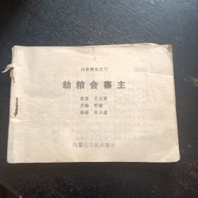 连环画《劫粮会寨主 白衣侠女之三》（内蒙古人民出版社1989年出版）（包邮）