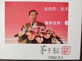 ⑱茅于轼 毛笔签名钤印 照片