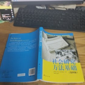 社会研究方法基础