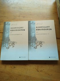 北京市哲学社会科学规划项目阶段成果选编（2012）（套装上下册）