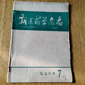 新医药学杂志（1978年第7期）