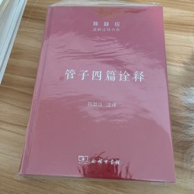 管子四篇诠释