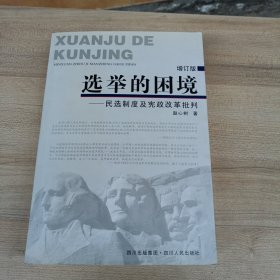 选举的困境：民选制度及宪政改革批判(增订版)