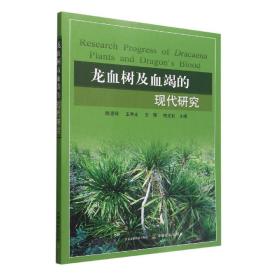 全新正版 龙血树及血竭的现代研究 陈惠琴,王宇光,王辉, 梅文莉 9787109300217 中国农业