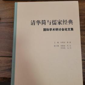 清华简与儒家经典