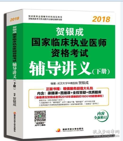 贺银成2018国家临床执业医师资格考试辅导讲义（下册） 贺银成执业医师考试用书2018年国家临床职业医师