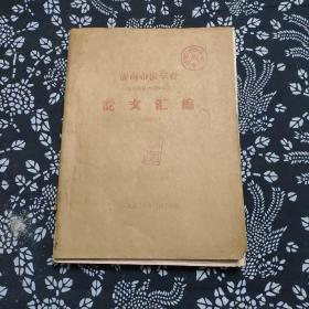 济南市医学会内科系统1962年年会论文汇编