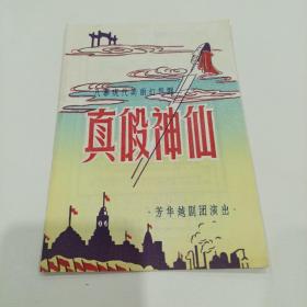 老戏单，真假神仙，芳华越剧团演出，13X19