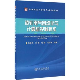 正版 热轧电气自动化与计算机控制技术 张勇军 等 编著 冶金工业出版社