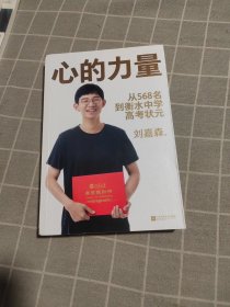 心的力量（学霸刘嘉森的高考逆袭之路：从年级568名到衡水中学状元）