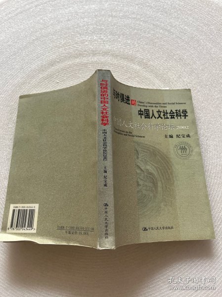 与时俱进的中国人文社会科学：中国人文社会科学论坛2002