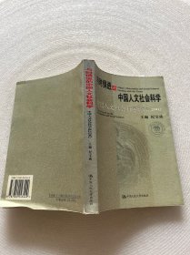 与时俱进的中国人文社会科学：中国人文社会科学论坛2002