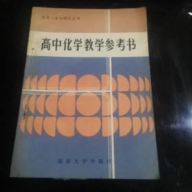 高中化学教学参考书