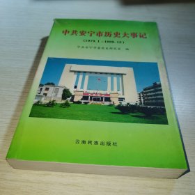 中共安宁市历史大事记:1979.1～1998.12