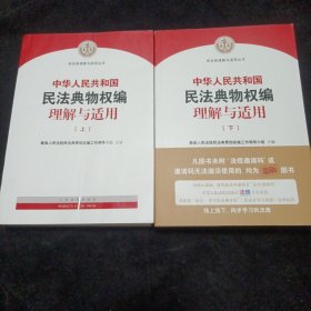 中华人民共和国民法典物权编理解与适用（上下）