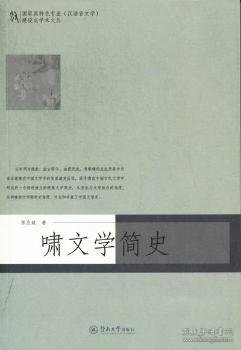 国家级特色专业（汉语言文学）建设点学术文丛：啸文学简史