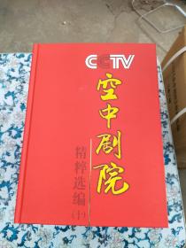 CCTV空中剧院· 精粹选编：DVD【第一辑，第二辑，第三辑，第四辑，第五辑，第六辑，第七辑，第八辑，第九辑，第十辑】全10本合售【光盘可以正常播放】