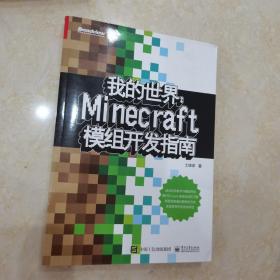 我的世界：Minecraft模组开发指南